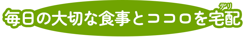 毎日の大切な食事とココロを宅配